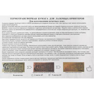 Термотрансферная бумага для лазерного принтера, А5 (5 листов в конверте)
