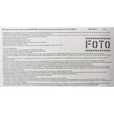 Фоторезист плёночный МПФ-ВЩ-50 200х100 (1 лист в конверте)