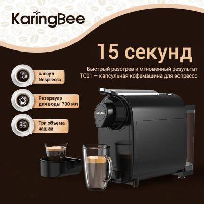 Кофеварка KaringBee TC01, капсульная (капсулы Nespresso)***