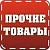 Прочие хозтовары